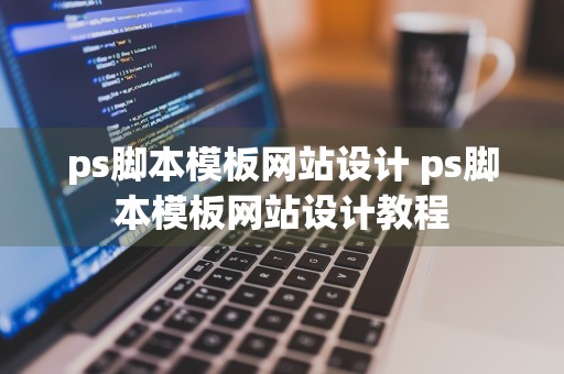 ps脚本模板网站设计 ps脚本模板网站设计教程