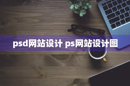 psd网站设计 ps网站设计图