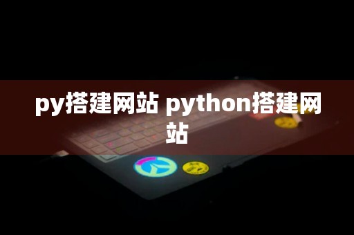 py搭建网站 python搭建网站