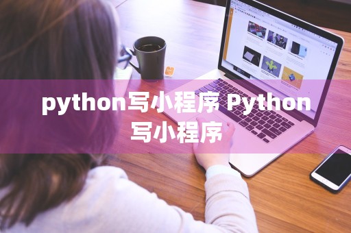 python写小程序 Python写小程序