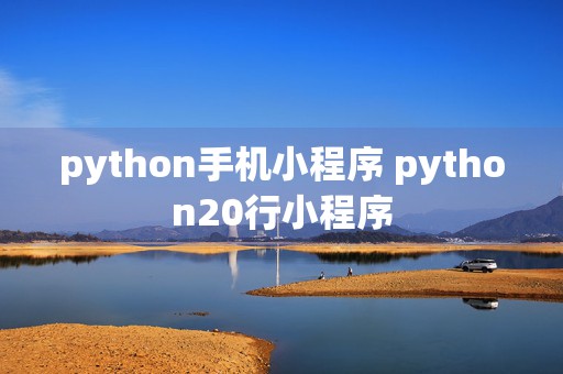 python手机小程序 python20行小程序