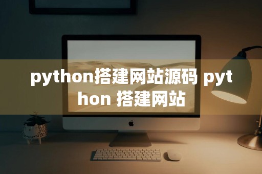 python搭建网站源码 python 搭建网站