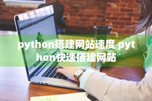 python搭建网站速度 python快速搭建网站