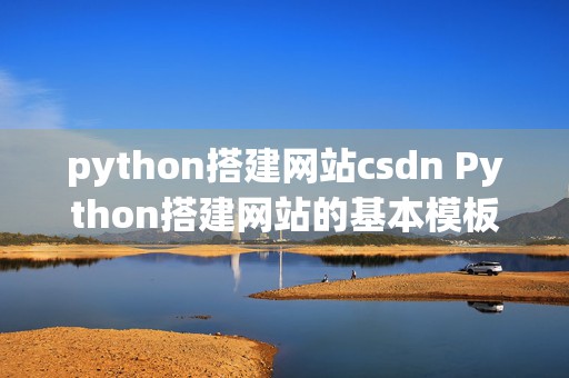 python搭建网站csdn Python搭建网站的基本模板