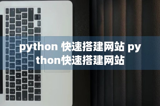 python 快速搭建网站 python快速搭建网站