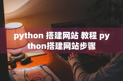 python 搭建网站 教程 python搭建网站步骤