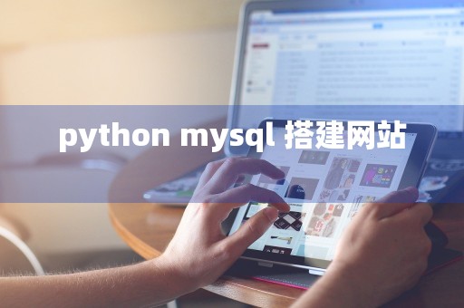 python mysql 搭建网站 