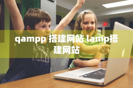 qampp 搭建网站 lamp搭建网站