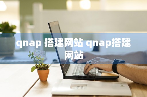 qnap 搭建网站 qnap搭建网站