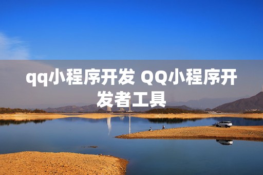 qq小程序开发 QQ小程序开发者工具