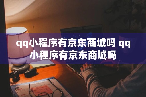 qq小程序有京东商城吗 qq小程序有京东商城吗