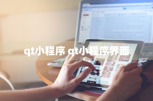 qt小程序 qt小程序界面