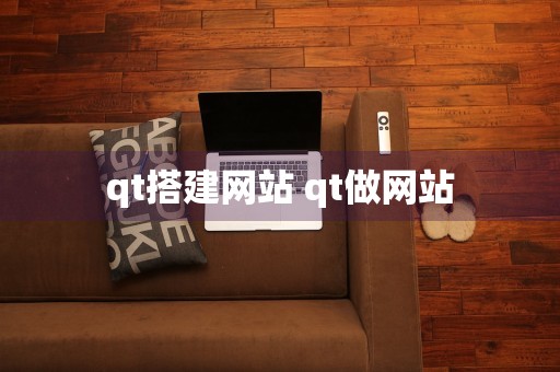 qt搭建网站 qt做网站