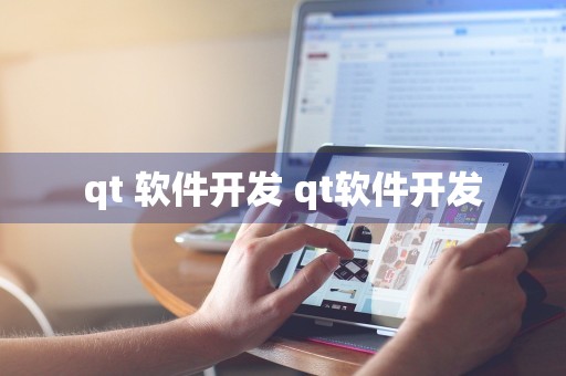 qt 软件开发 qt软件开发