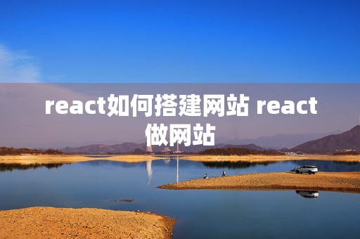 react如何搭建网站 react做网站