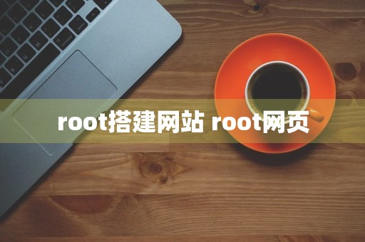 root搭建网站 root网页