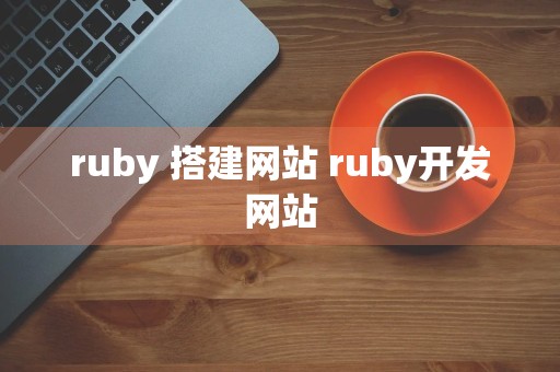 ruby 搭建网站 ruby开发网站