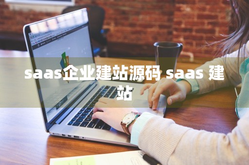 saas企业建站源码 saas 建站