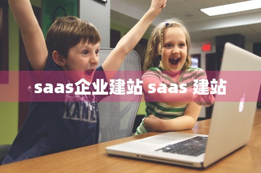 saas企业建站 saas 建站