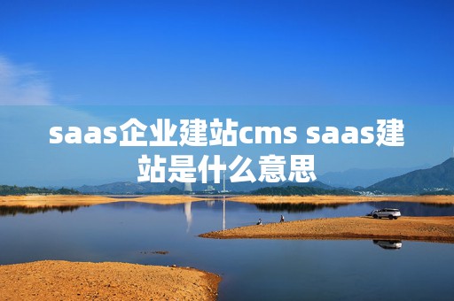 saas企业建站cms saas建站是什么意思