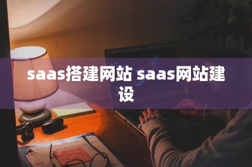 saas搭建网站 saas网站建设