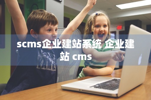 scms企业建站系统 企业建站 cms