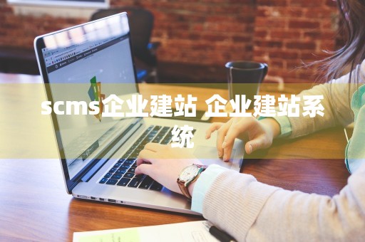 scms企业建站 企业建站系统