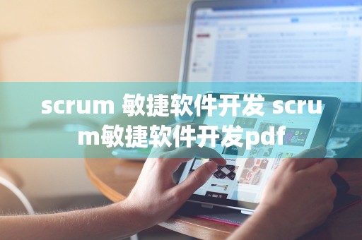 scrum 敏捷软件开发 scrum敏捷软件开发pdf