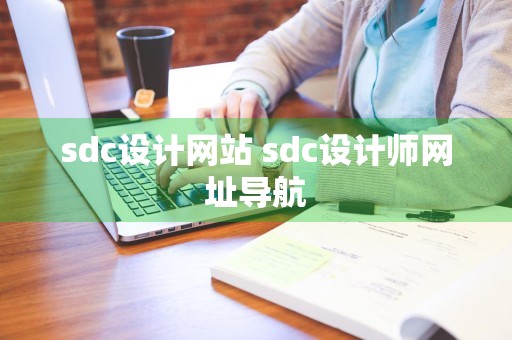 sdc设计网站 sdc设计师网址导航