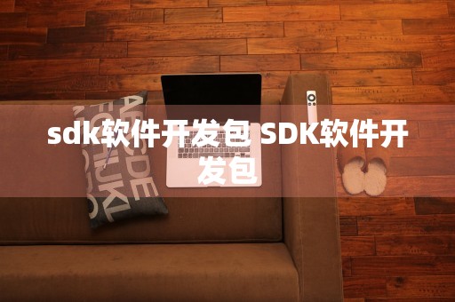 sdk软件开发包 SDK软件开发包