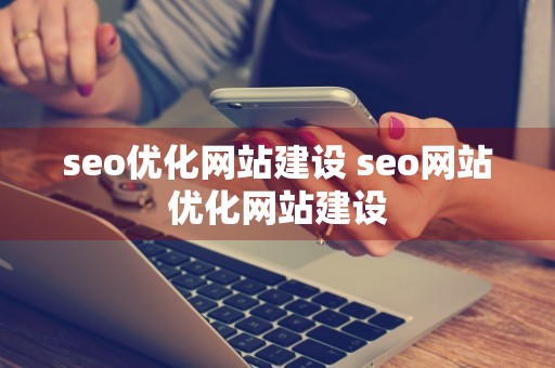 seo优化网站建设 seo网站优化网站建设