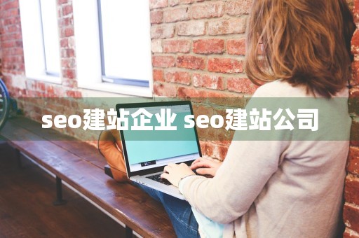 seo建站企业 seo建站公司