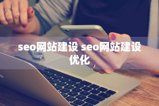 seo网站建设 seo网站建设优化