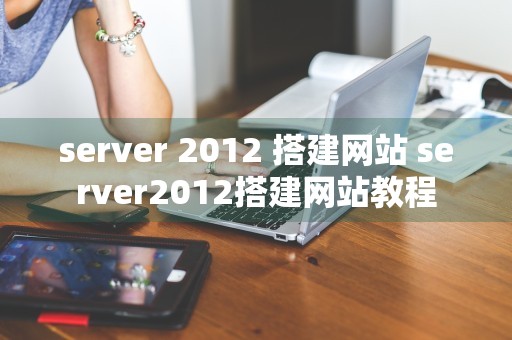 server 2012 搭建网站 server2012搭建网站教程