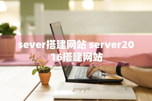 sever搭建网站 server2016搭建网站