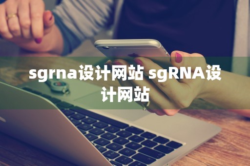 sgrna设计网站 sgRNA设计网站