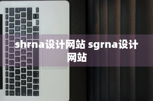 shrna设计网站 sgrna设计网站