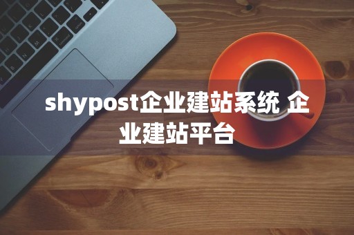 shypost企业建站系统 企业建站平台