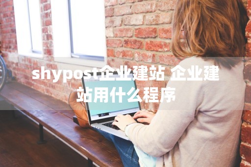 shypost企业建站 企业建站用什么程序