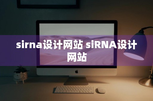 sirna设计网站 siRNA设计网站