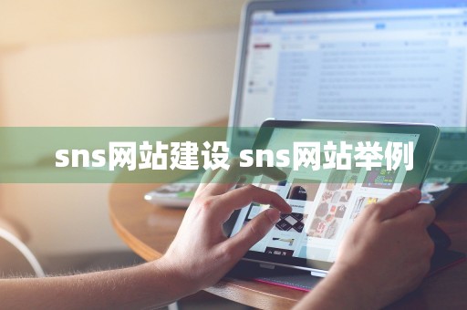 sns网站建设 sns网站举例