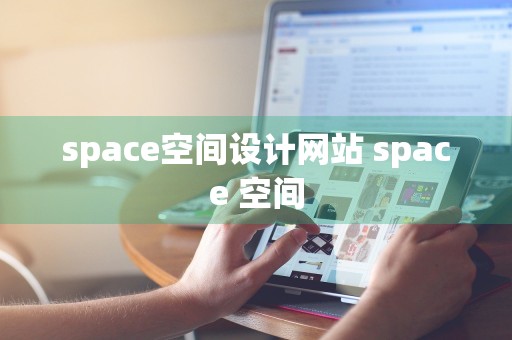 space空间设计网站 space 空间