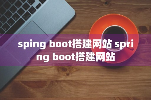 sping boot搭建网站 spring boot搭建网站