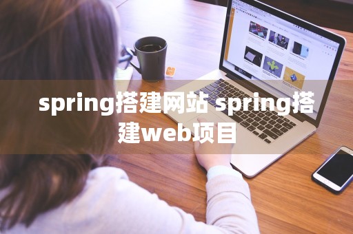 spring搭建网站 spring搭建web项目