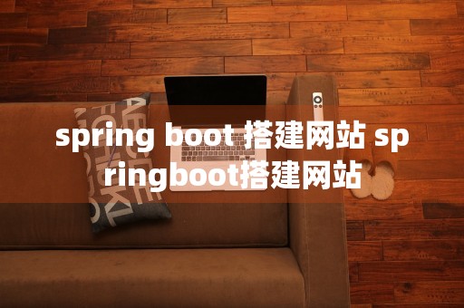 spring boot 搭建网站 springboot搭建网站