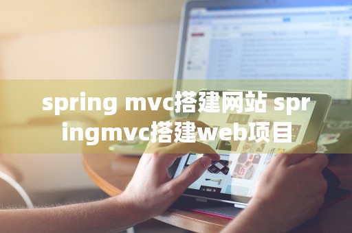 spring mvc搭建网站 springmvc搭建web项目