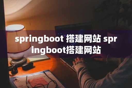 springboot 搭建网站 springboot搭建网站