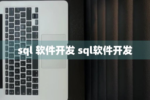 sql 软件开发 sql软件开发