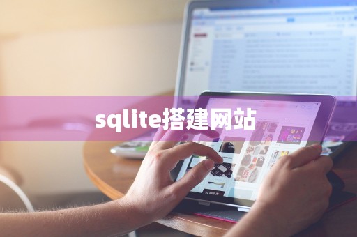 sqlite搭建网站 