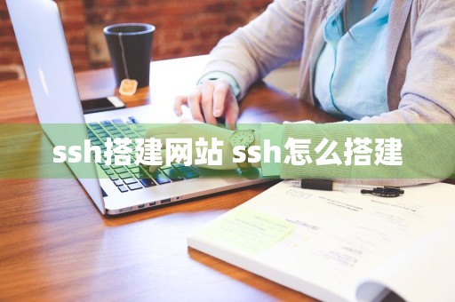 ssh搭建网站 ssh怎么搭建